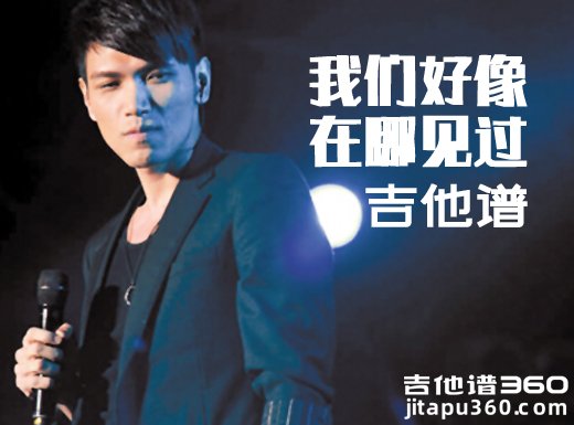 <b>我们好像在哪见过吉他谱 杨宗纬《我们好像在哪见过》吉他谱</b>