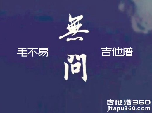 <b>无问吉他谱 毛不易无问G调指法吉他谱</b>