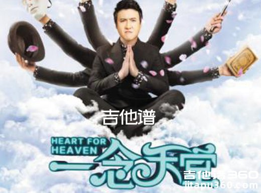 <b>一念天堂吉他谱 《一念天堂》张磊吉他谱 一念天堂吉他弹唱谱</b>