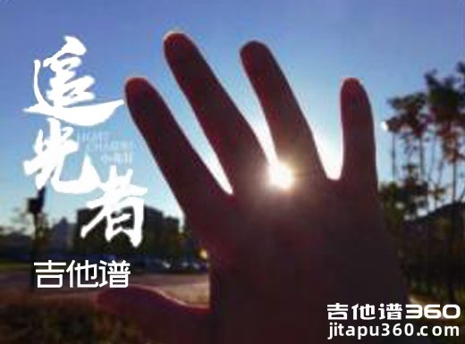 <b>追光者吉他谱 追光者岑宁儿吉他谱 追光者吉他弹唱谱 </b>