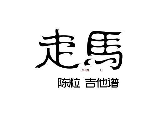 <b>走马吉他谱 《走马》陈粒吉他谱 走马吉他弹唱谱</b>