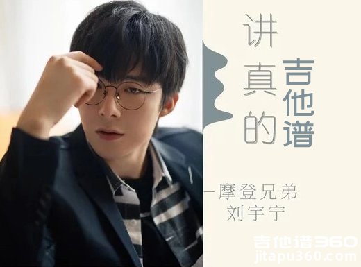 <b>讲真的吉他谱 《讲真的》曾惜抖音摩登兄弟吉他谱 </b>