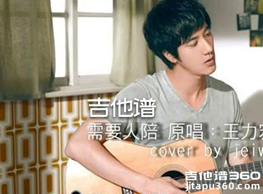 <b>需要人陪吉他谱 电影《西虹市首富》主题曲《需要人陪》王力宏</b>