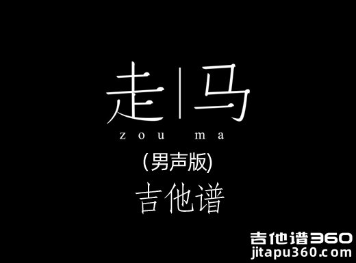 <b>走马吉他谱 《走马》陈粒吉他谱 走马男声版吉他弹唱谱</b>