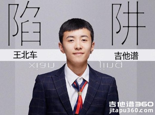 <b>陷阱吉他谱 王北车《陷阱》C调指法吉他弹唱谱</b>