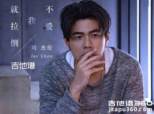 <b>不爱我就拉倒吉他谱 《不爱我就拉倒》周杰伦吉他谱 不爱我就</b>
