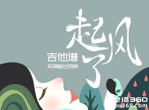 <b>起风了吉他谱 买辣椒也用券《起风了》G调指法吉他谱</b>