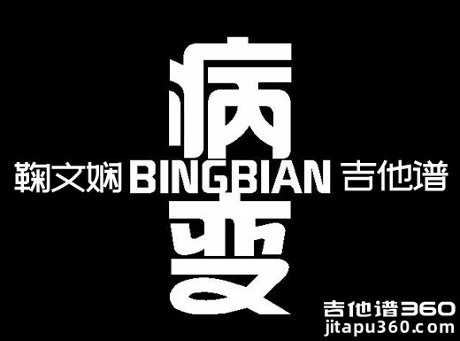 <b>鞠文娴BINGBIAN病变吉他谱</b>