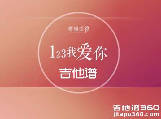 <b>123我爱你吉他谱 抖音神曲《123我爱你》新乐尘符吉他谱</b>