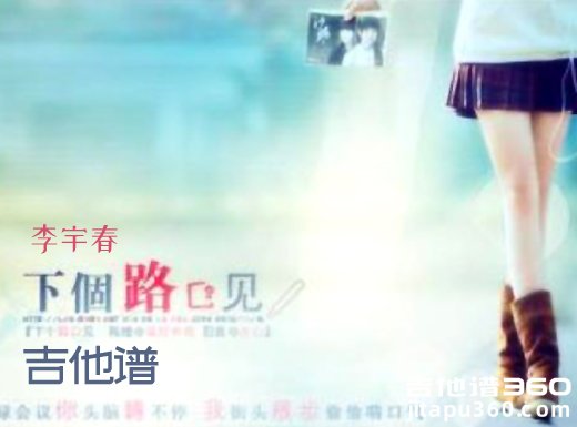 <b>下个路口见吉他谱《下个路口见》李宇春吉他谱 下个路口见吉他</b>