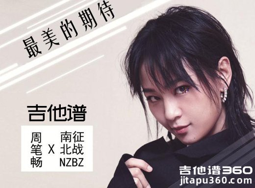 <b>最美的期待吉他谱 周笔畅《最美的期待》E调版吉他谱</b>