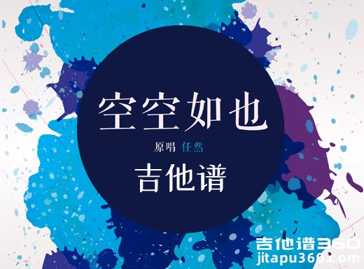 <b>《空空如也》吉他谱 任然《空空如也》男声版吉他谱</b>