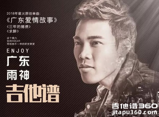 <b> 广东爱情故事吉他谱 《广东爱情故事》广东雨神D调吉他弹唱谱</b>