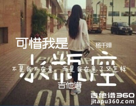 <b>可惜我是水瓶座吉他谱 《可惜我是水瓶座》杨千嬅吉他弹唱谱</b>