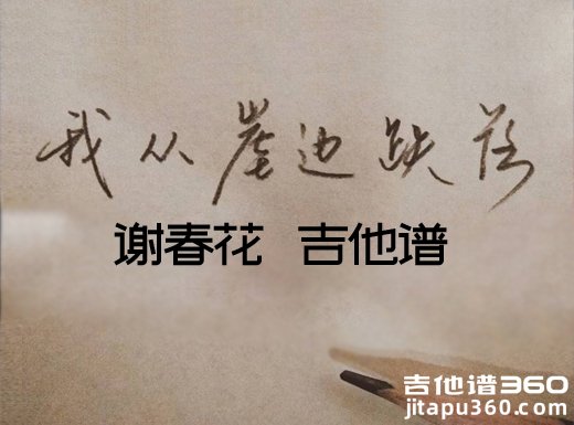 <b>我从崖边跌落吉他谱 《我从崖边跌落》谢春花知非吉他弹唱谱</b>