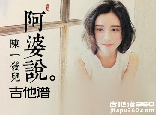 <b>阿婆说吉他谱 《阿婆说》暗杠吉他弹唱谱</b>
