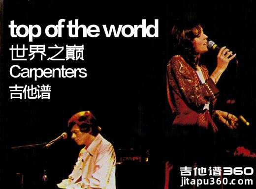 <b>topoftheworld吉他谱 Carpenters经典曲目《top of the world世界之巅》吉他</b>