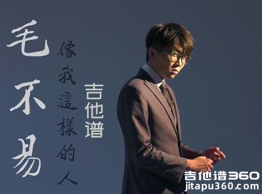 <b>像我这样的人吉他谱 毛不易《像我这样的人》吉他谱 </b>