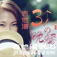 <b>三个人的晚餐吉他谱 《三个人的晚餐》王若琳吉他弹唱谱 </b>