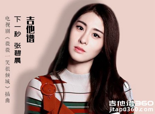 <b>下一秒吉他谱 《下一秒》微微一笑很倾城 张碧晨吉他谱</b>