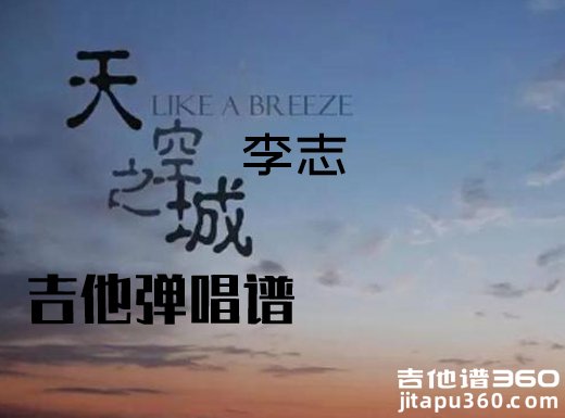 <b>天空之城吉他谱 李志天空之城A调吉他弹唱谱 </b>