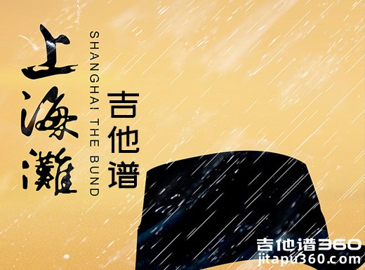 <b>上海滩吉他谱《上海滩》周润发叶丽仪黄沾吉他谱 </b>