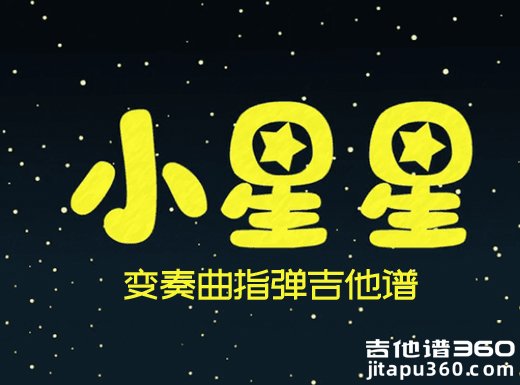 <b>小星星指弹谱 Sandra bae《LittleStar》小星星变奏曲吉他指弹谱</b>