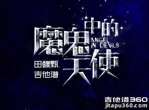 <b>魔鬼中的天使吉他谱 田馥甄《魔鬼中的天使》男声版吉他谱 </b>