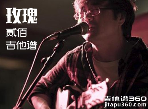 <b>《玫瑰》吉他谱 《玫瑰》贰佰吉他谱 贰佰吉他弹唱谱</b>
