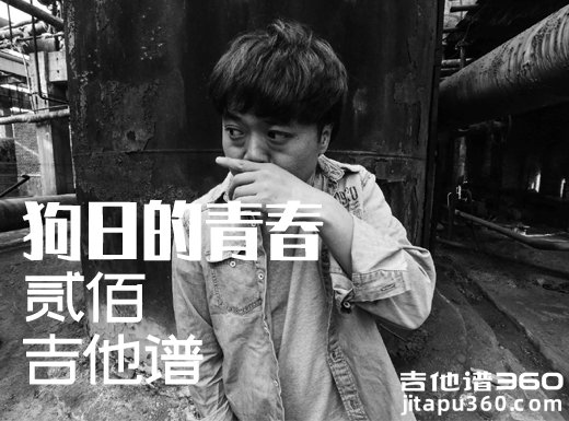 <b>狗日的青春吉他谱 贰佰《狗日的青春》G调扫弦版吉他弹唱谱</b>