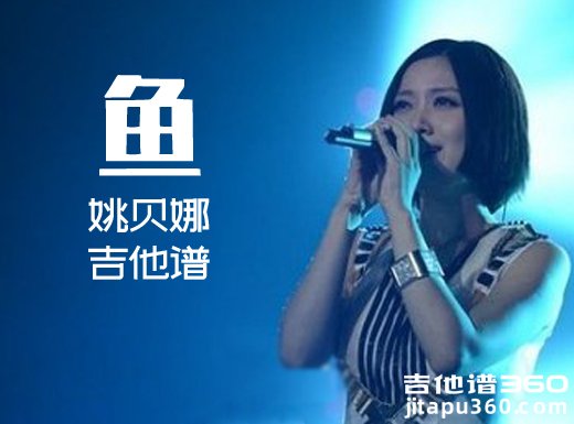 <b>鱼吉他谱 《鱼》姚贝娜吉他谱 鱼吉他弹唱谱</b>