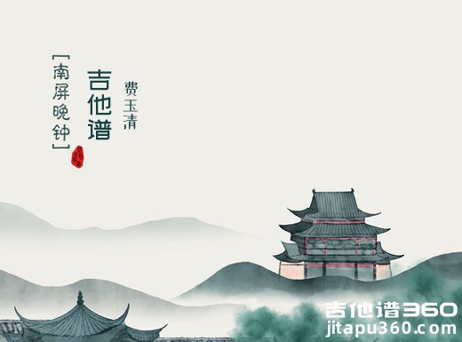 <b>南屏晚钟吉他谱 《南屏晚钟》徐小凤费玉清蔡琴吉他谱 </b>