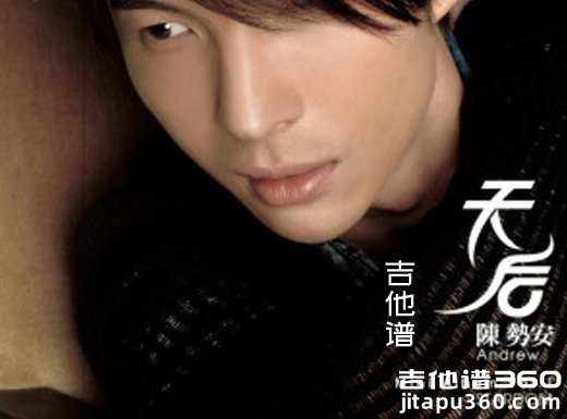 <b>天后吉他谱《天后》陈势安吉他谱 天后吉他弹唱谱  </b>