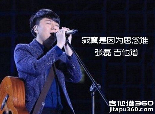 <b>寂寞是因为思念谁吉他谱《寂寞是因为思念谁》张磊吉他谱 </b>