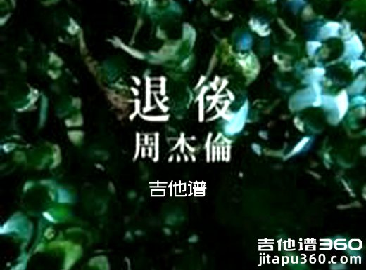 <b>退后吉他谱 《退后》周杰伦吉他谱 退后吉他弹唱谱</b>