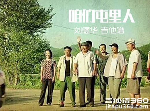 <b>咱们屯里人吉他谱 《咱们屯里人》刘德华吉他谱</b>