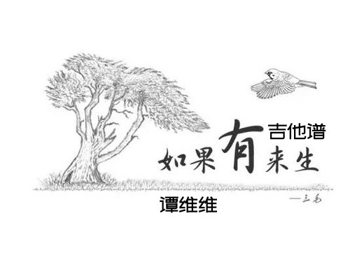 <b>如果有来生吉他谱 《如果有来生》谭维维吉他谱 如果有来生吉</b>