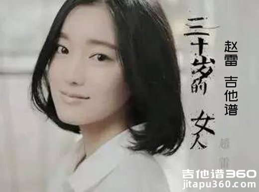 <b>三十岁的女人吉他谱 赵雷《三十岁的女人》吉他弹唱谱</b>