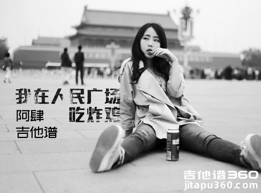 <b>我在人民广场吃炸鸡吉他谱 《我在人民广场吃炸鸡》阿肆吉他谱</b>