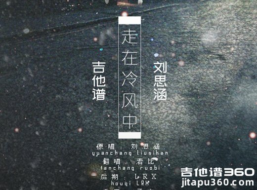 <b>走在冷风中吉他谱 电影《走在冷风中》刘思涵吉他谱 走在冷风</b>