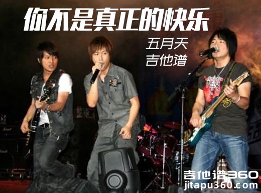 <b>你不是真正的快乐吉他谱 《你不是真正的快乐》五月天吉他谱</b>