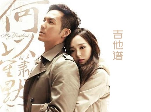 <b>何以笙箫默吉他谱《何以笙箫默》黄晓明吉他谱 何以笙箫默吉他</b>