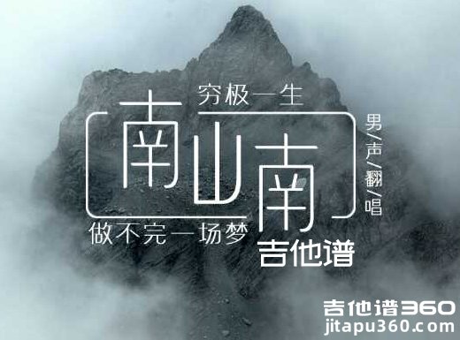 <b>南山南吉他谱《南山南》马頔吉他谱 南山南吉他弹唱谱</b>