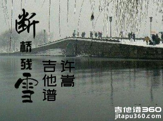 <b>断桥残雪吉他谱 《断桥残雪》许嵩吉他谱 断桥残雪吉他弹唱谱</b>