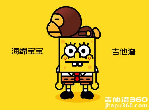 <b>海绵宝宝吉他谱《海绵宝宝》回音哥吉他谱 海绵宝宝吉他弹唱谱</b>