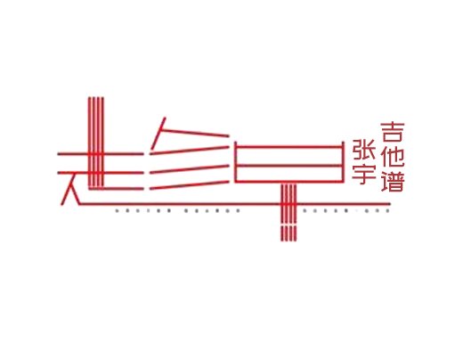 <b>趁早吉他谱 《趁早》张宇 趁早吉他弹唱谱</b>