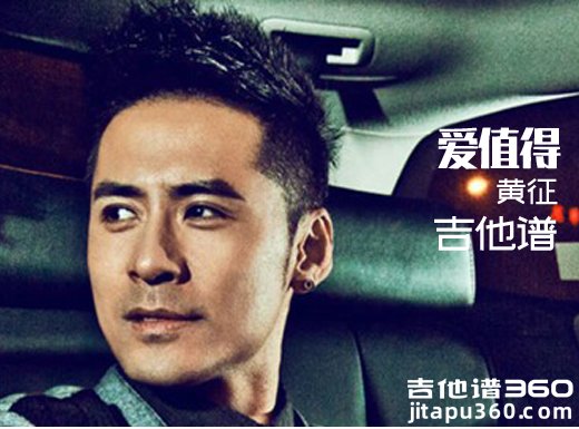 <b>爱值得吉他谱 《爱值得》黄征吉他谱 爱值得吉他弹唱谱</b>