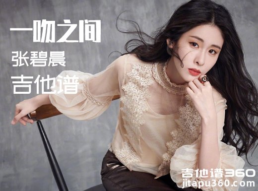 <b>一吻之间吉他谱 《一吻之间》张碧晨吉他谱 一吻之间吉他弹唱</b>