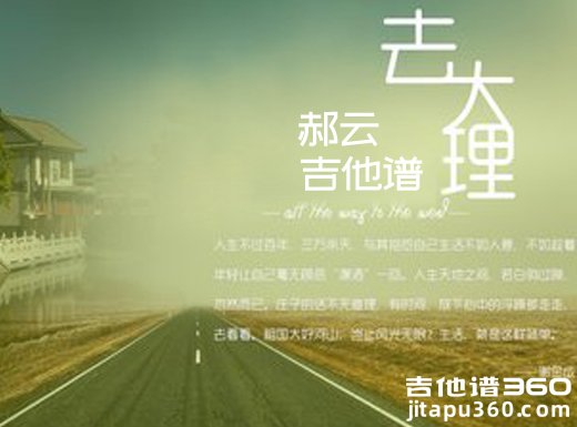 <b>去大理吉他谱 《去大理》郝云吉他谱 去大理吉他弹唱谱</b>