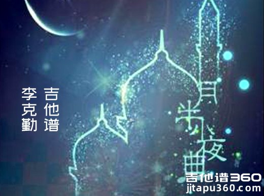 <b>月半小夜曲吉他谱 《月半小夜曲》李克勤吉他谱 月半小夜曲吉</b>